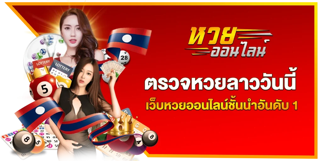 ตรวจหวยลาววันนี้-เว็บหวยออนไลน์ชั้นนำอันดับ-1-ของไทย-ทำเงินได้จริง-หวยออนไลน์